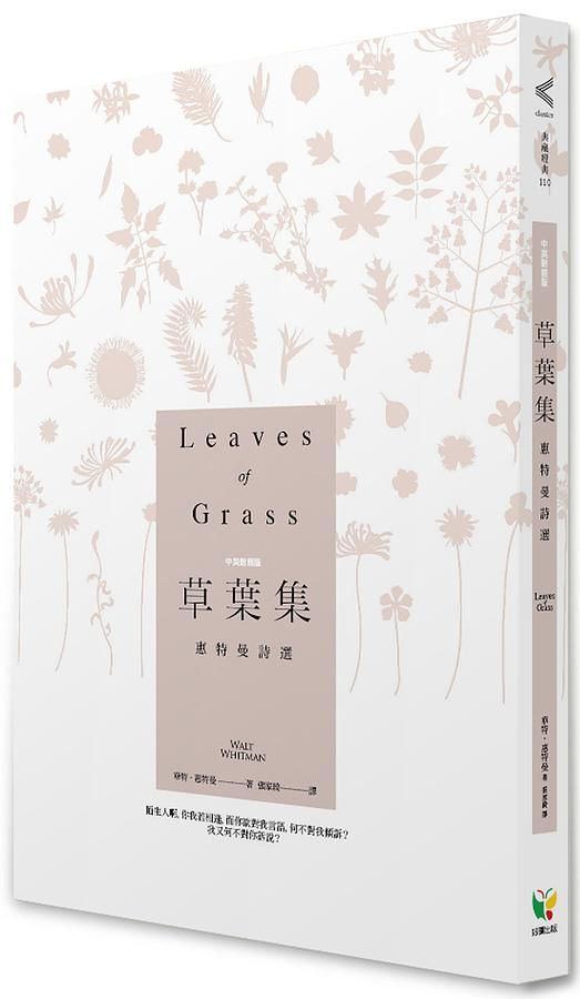 草葉集: 惠特曼詩選 (中英對照版)