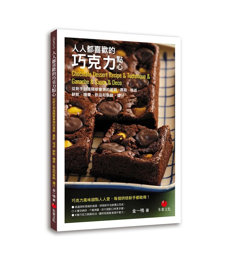 人人都喜歡的巧克力點心: 從新手到進階都會做的蛋糕、慕斯、塔派、餅乾、糖果、飲品和裝飾、醬汁