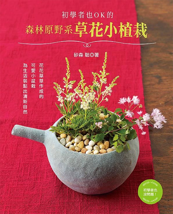 初學者也OK的森林原野系草花小植栽