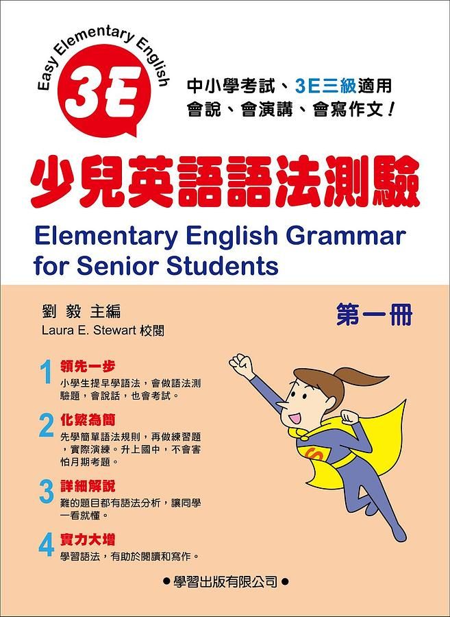 少兒英語語法測驗 第一冊