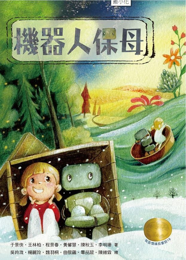 牧笛獎精品童話 16: 機器人保母