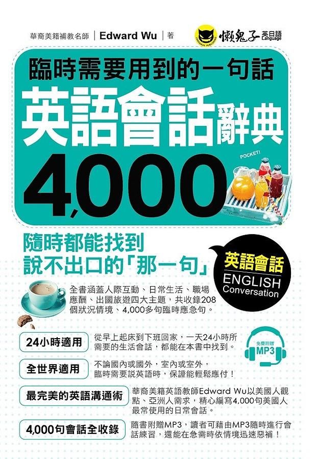 臨時需要用到的一句話: 英語會話辭典4000 (附1MP3)