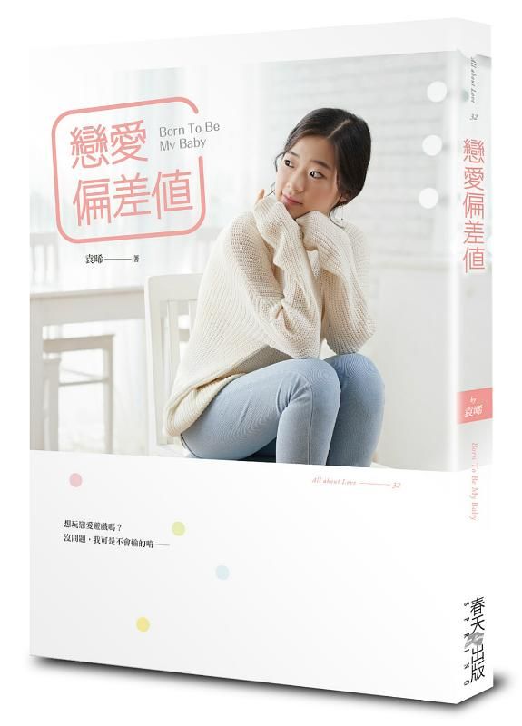 戀愛偏差值