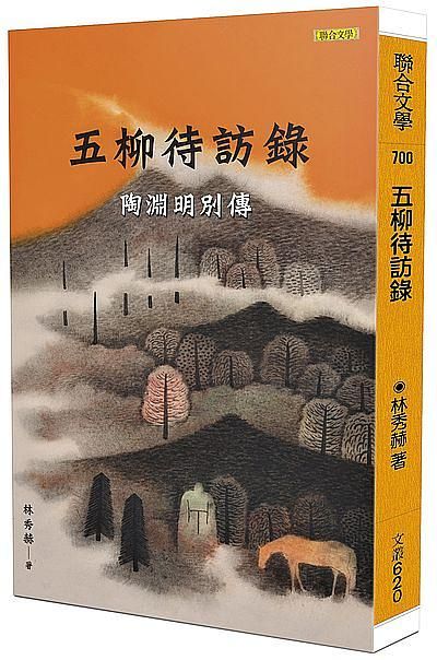 五柳待訪錄: 陶淵明別傳