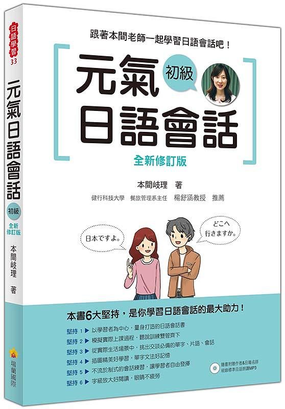 元氣日語會話初級 (全新修訂版/附MP3)
