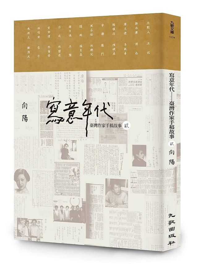 寫意年代: 臺灣作家手稿故事 2 (限量簽名版)