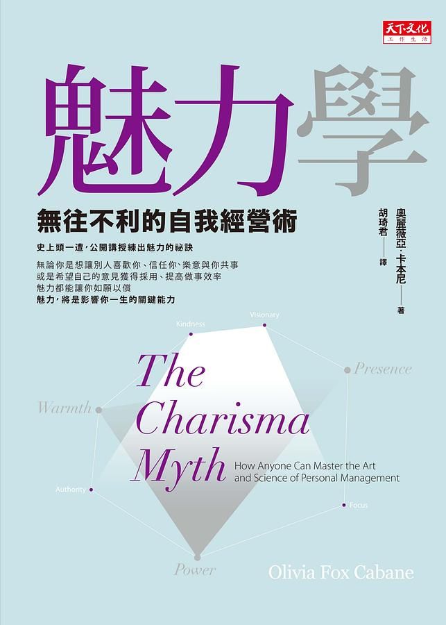 魅力學: 無往不利的自我經營術 (新版)