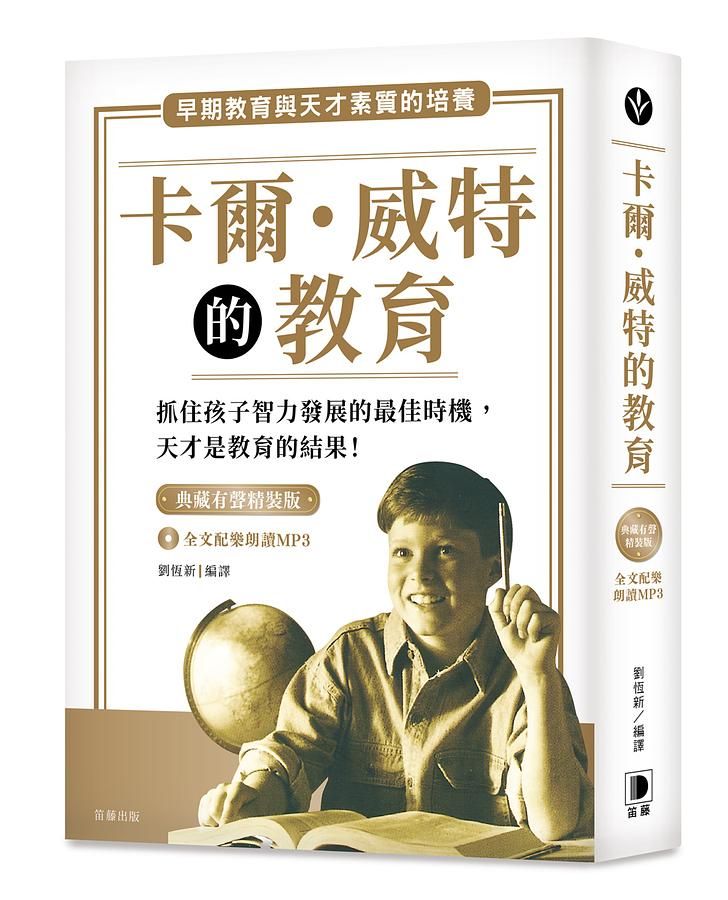 卡爾．威特的教育 (典藏有聲精裝版/附MP3)