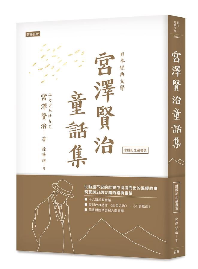 日本經典文學: 宮澤賢治童話集 (附紀念藏書票)