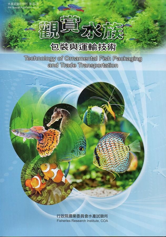 觀賞水族包裝與運輸技術