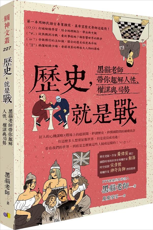 歷史, 就是戰: 黑貓老師帶你趣解人性、權謀與局勢