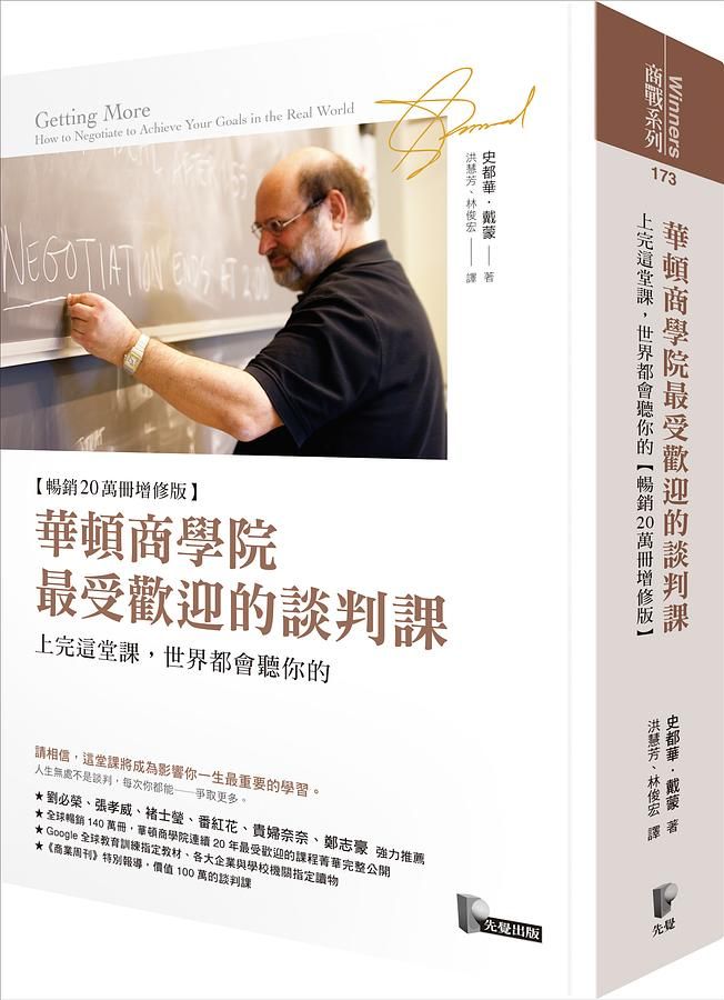 華頓商學院最受歡迎的談判課: 上完這堂課, 世界都會聽你的 (暢銷20萬冊增修版)