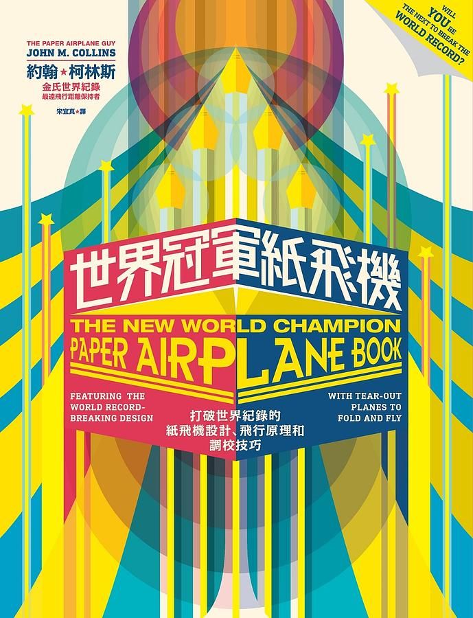 世界冠軍紙飛機: 打破世界紀錄的紙飛機設計、飛行原理及調校技巧