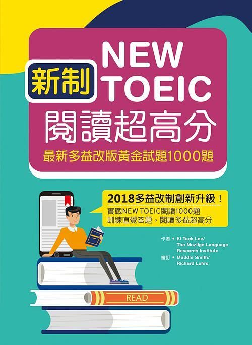 新制New TOEIC閱讀超高分: 最新多益改版黃金試題1000題