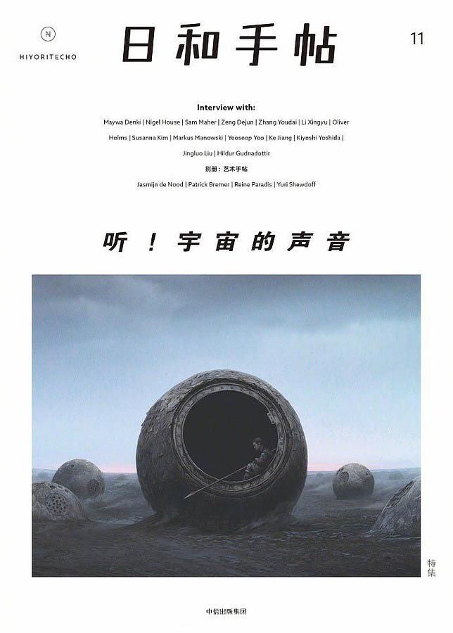 日和手帖 11: 听! 宇宙的声音