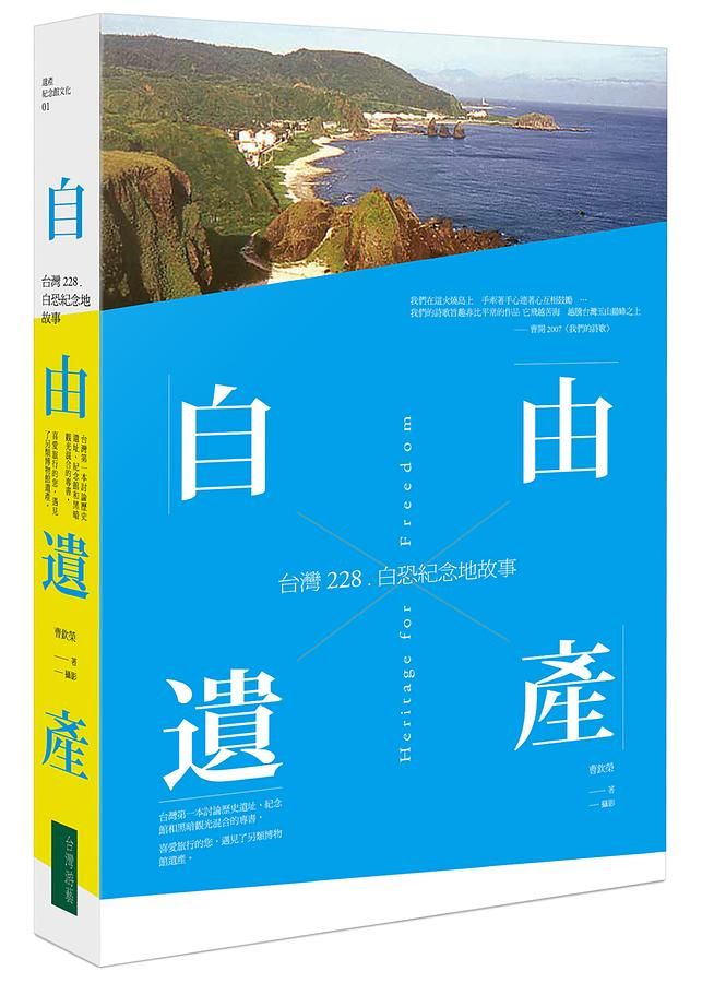 自由遺產: 台灣228、白恐紀念地故事