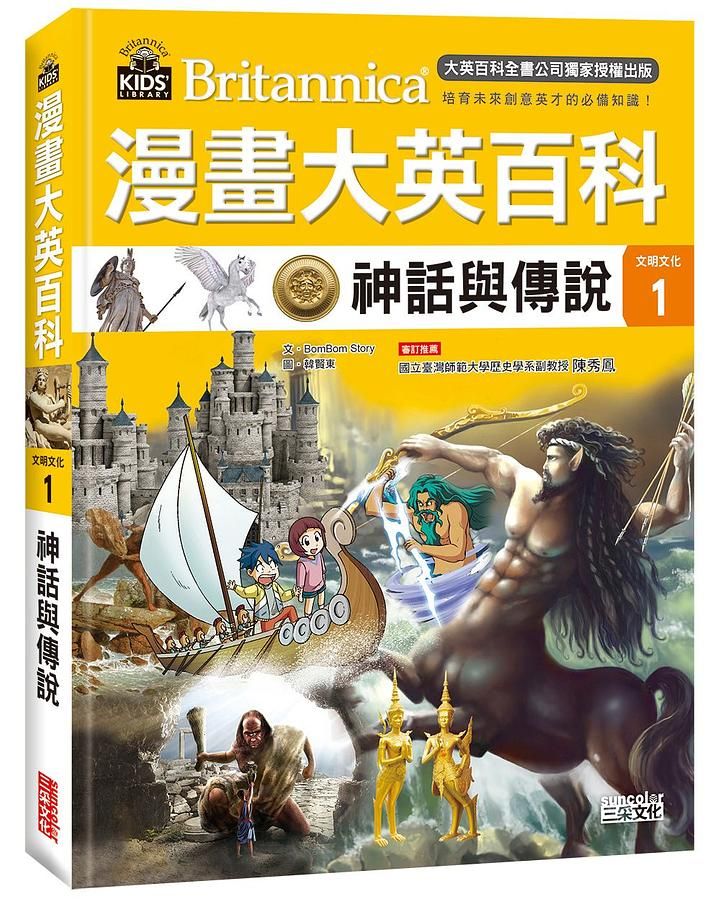 漫畫大英百科 文明文化 1: 神話與傳說