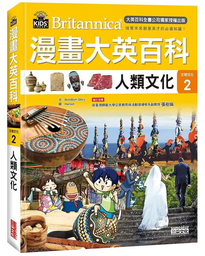 漫畫大英百科 文明文化 2: 人類文化