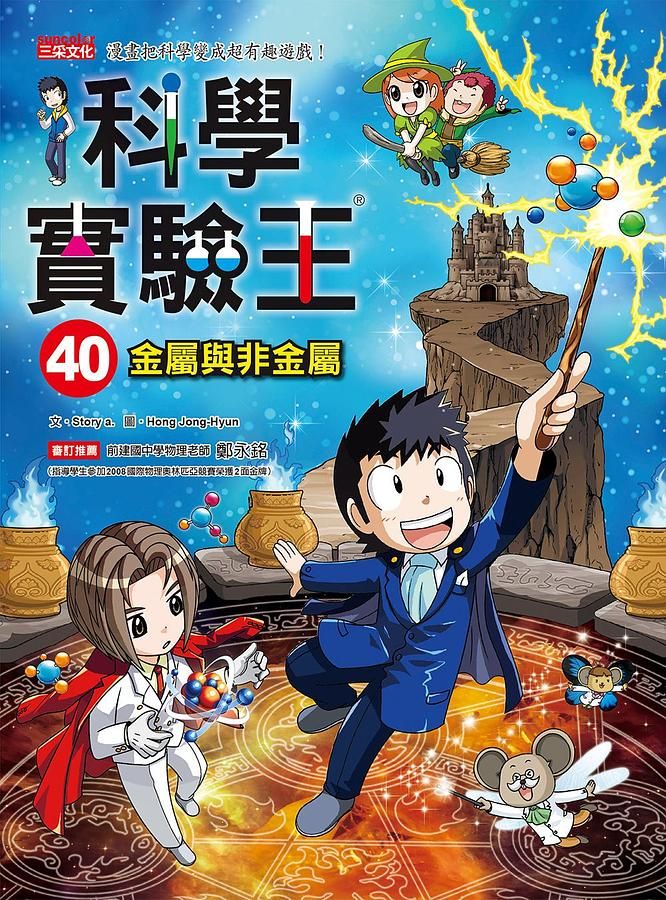 科學實驗王 40: 金屬與非金屬