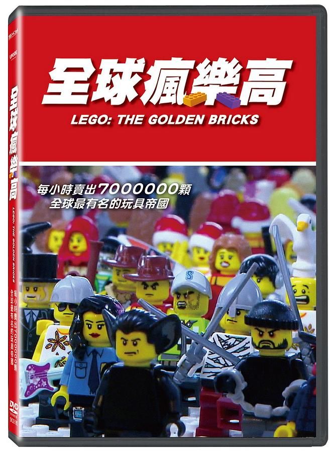 全球瘋樂高