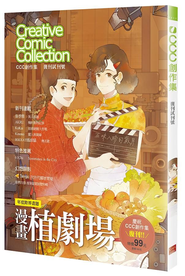 CCC創作集 復刊試刊號: 年度跨界畫題 漫畫植劇場: