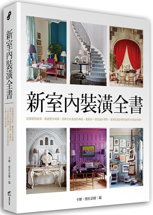 新室內裝潢全書: 從基礎到收尾, 囊括更多知識、洞察力以及設計典範, 是集合一百位設計傳奇、及頂尖設計師的全新100堂必修課