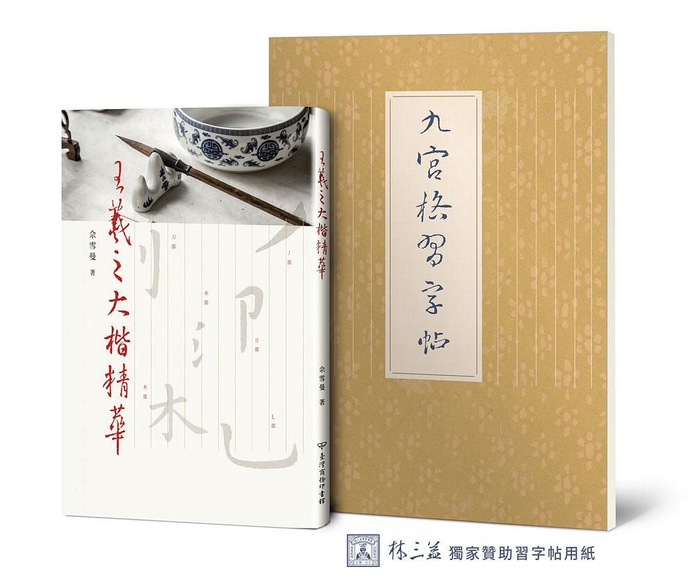 王羲之大楷精華 (第3版/附林三益九宮格習字帖)