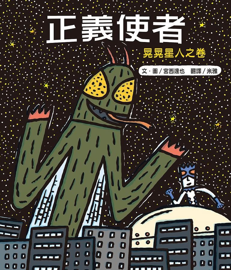 正義使者: 晃晃星人之卷 (第2版)