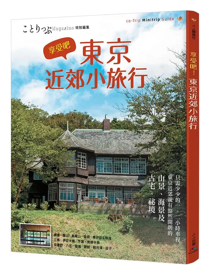 享受吧! 東京近郊小旅行