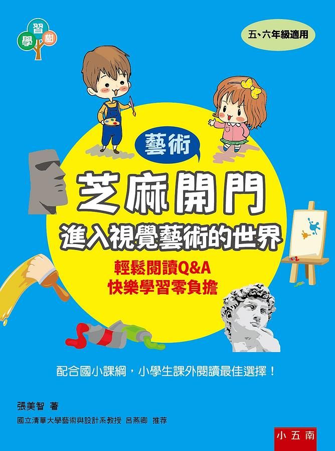 芝麻開門: 進入視覺藝術的世界