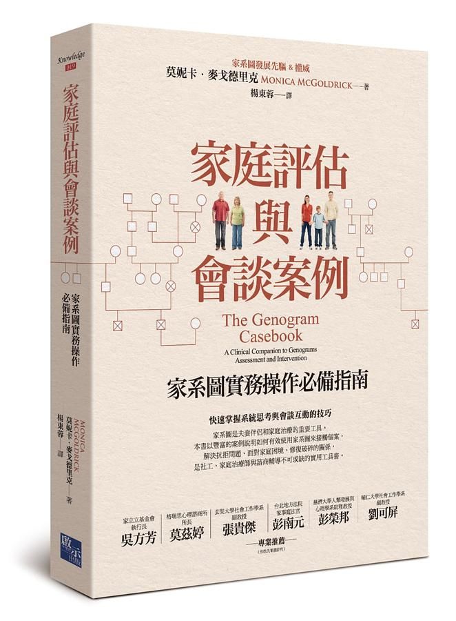 家庭評估與會談案例: 家系圖實務操作必備指南