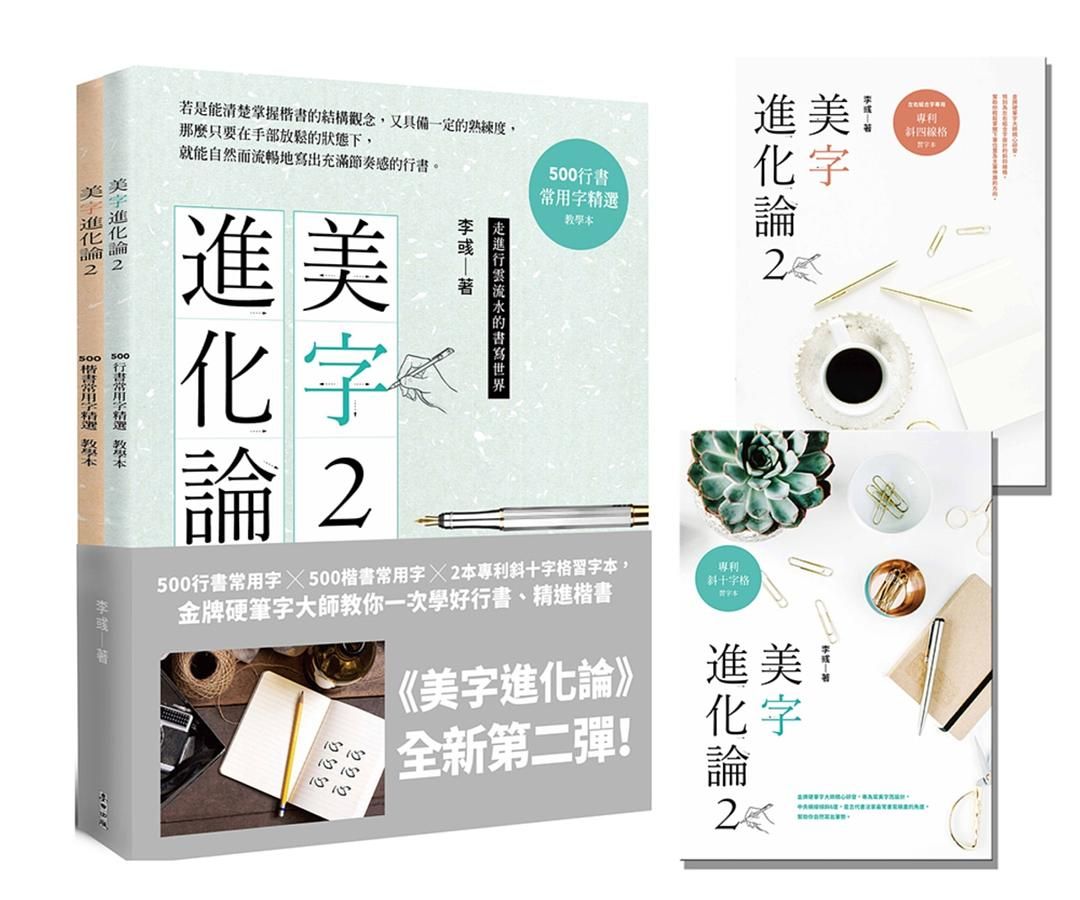 美字進化論 2: 500行書常用字X500楷書常用字X2本專利斜十字格習字本,金牌硬筆字大師教你一次學好行書、精進楷書