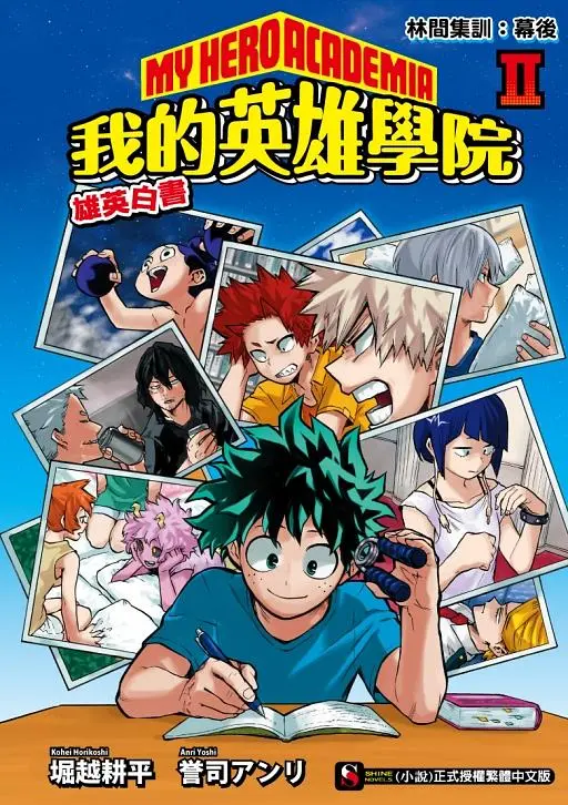 我的英雄學院 雄英白書 2: 林間集訓 幕後