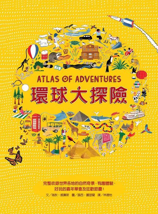 環球大探險