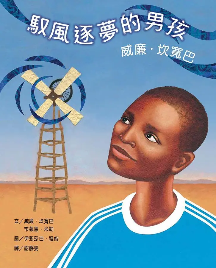 馭風逐夢的男孩: 威廉．坎寬巴
