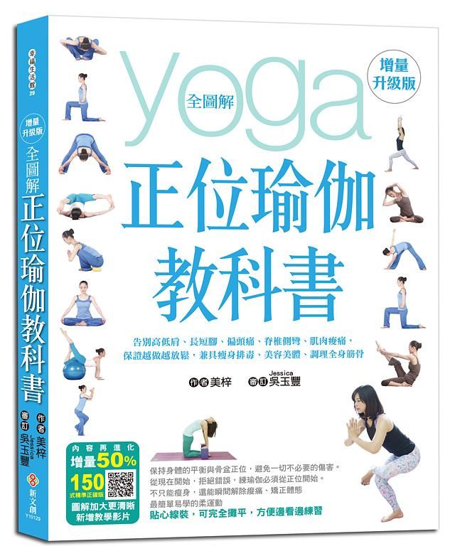 全圖解正位瑜伽教科書 (增量升級版)