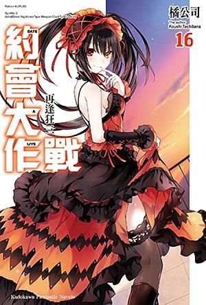 DATE A LIVE約會大作戰 16: 再逢狂三