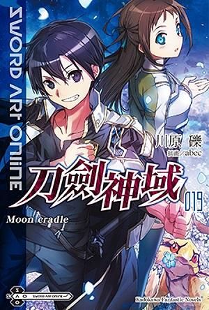 Sword Art Online刀劍神域 19: Moon cradle