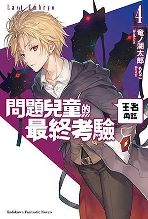 問題兒童的最終考驗 4: 王者再臨