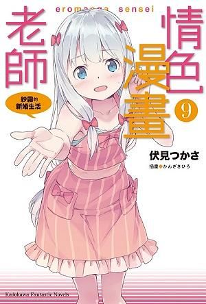 情色漫畫老師 9: 紗霧的新婚生活