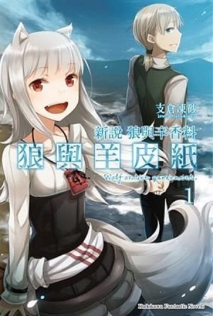 新說狼與辛香料狼與羊皮紙 1