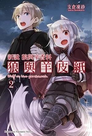 新說狼與辛香料狼與羊皮紙 2