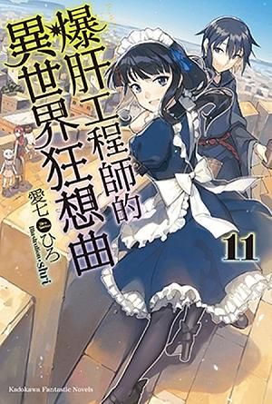 爆肝工程師的異世界狂想曲 11