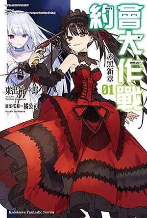 約會大作戰DATE A BULLET 赤黑新章 1