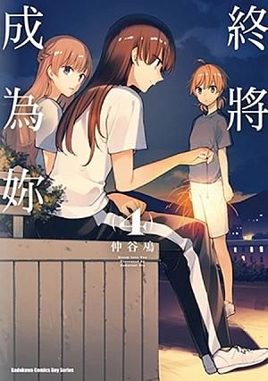 終將成為妳 4