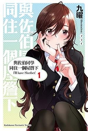 與佐伯同學同住一個屋簷下 I'll have Sherbet! 1