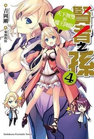 賢者之孫 4: 天下無雙的魔王降臨