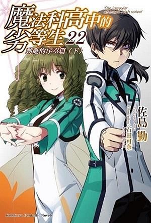 魔法科高中的劣等生 22: 動亂的序章篇 下
