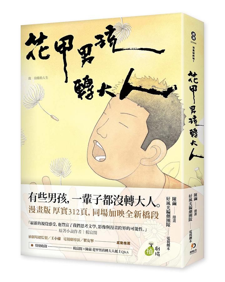 花甲男孩轉大人