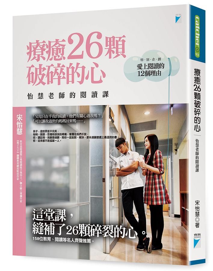 療癒26顆破碎的心: 怡慧老師的閱讀課